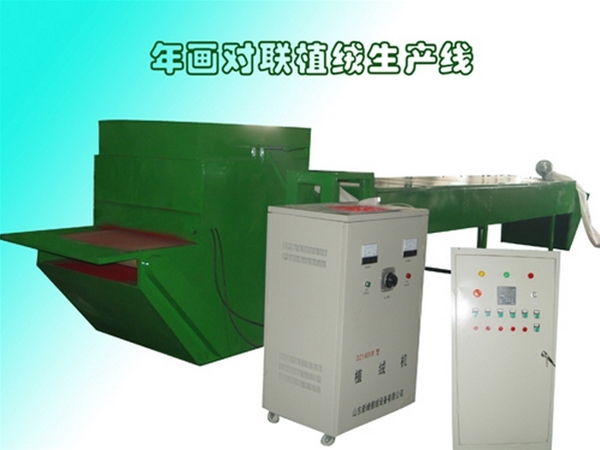 年畫對聯(lián)自動植絨設(shè)備